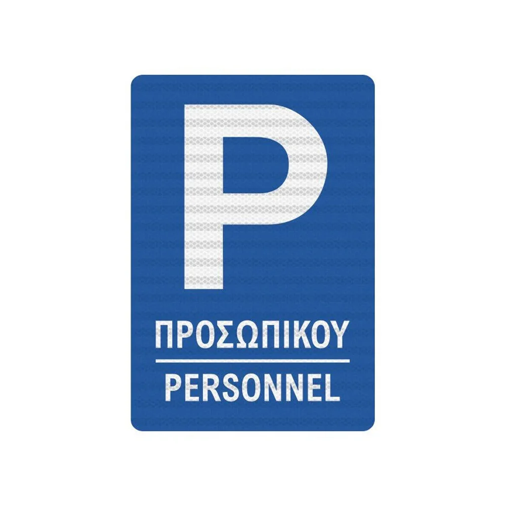 Φωτογραφία προϊόντος: OEM Πινακίδα Parking Προσωπικού - K05