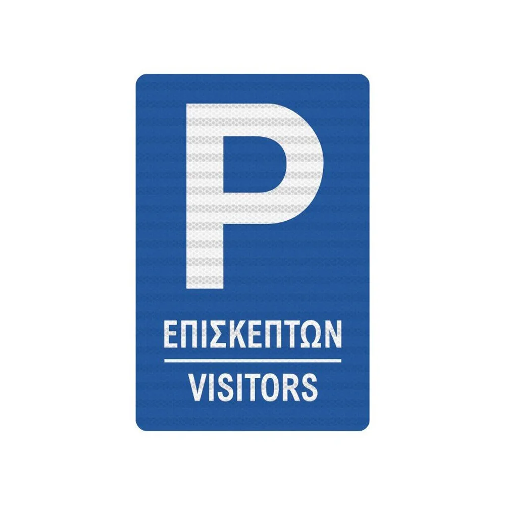 Φωτογραφία προϊόντος: OEM Πινακίδα Parking Επισκεπτών - K04