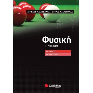 Φωτογραφία προϊόντος: Εκδόσεις Σαββάλας Φυσική Γ΄ Λυκείου Κρούσεις – Ταλαντώσεις - Σαββάλας Κ. Άγγελος, Σαββάλας Κ. Σπύρος 39008