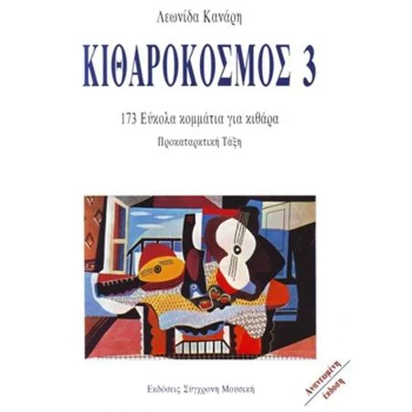 Φωτογραφία προϊόντος: Κοκονέτσης Κανάρης Λ. - Κιθαρόκοσμος N.3
