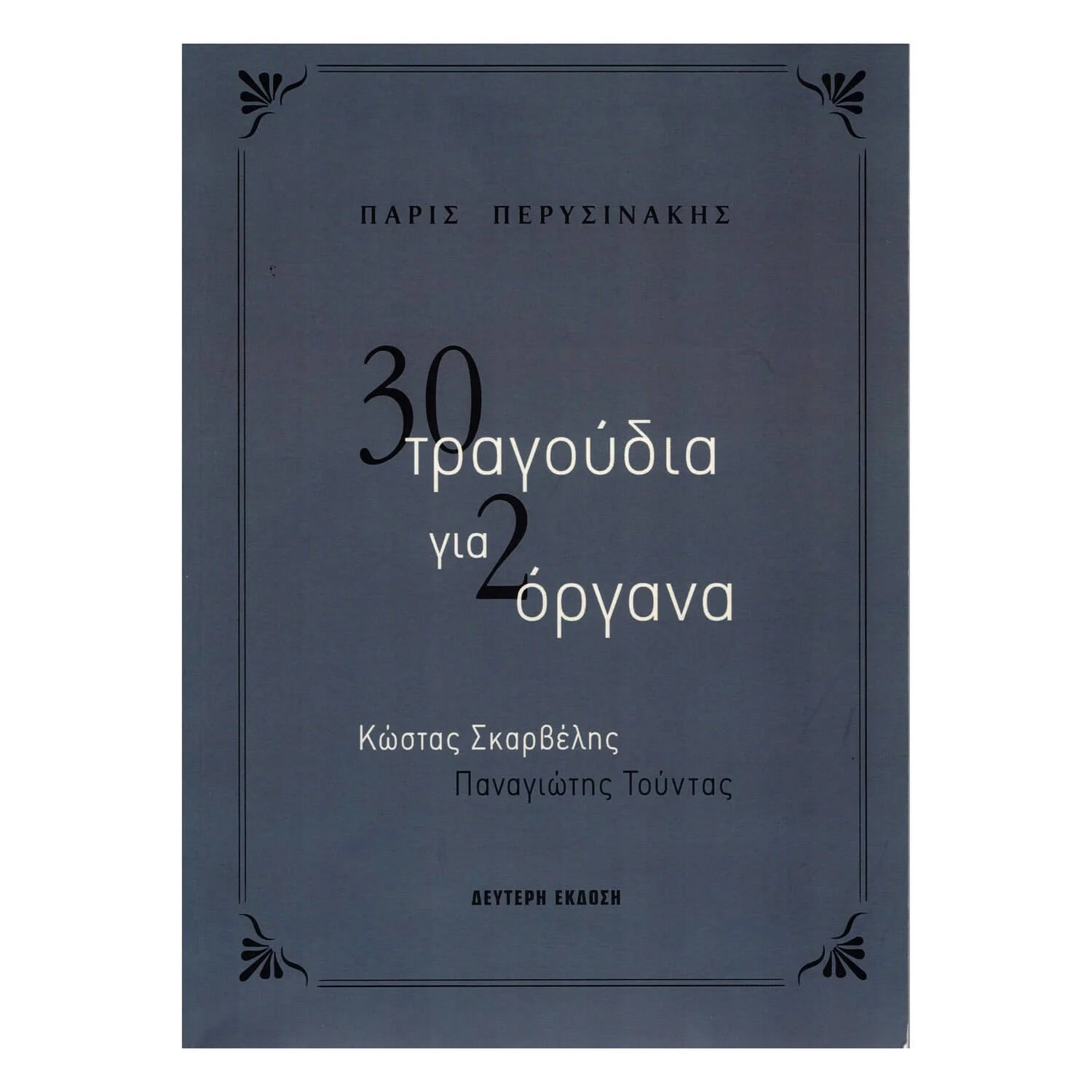 Φωτογραφία προϊόντος: Voukino - 30 Tραγούδια για Δύο Όργανα (2η έκδοση) - Π. Περυσινάκης