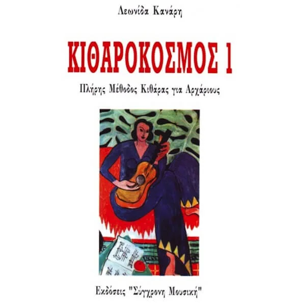 Φωτογραφία προϊόντος: Κοκονέτσης Κανάρης Λ. - Κιθαρόκοσμος N.1