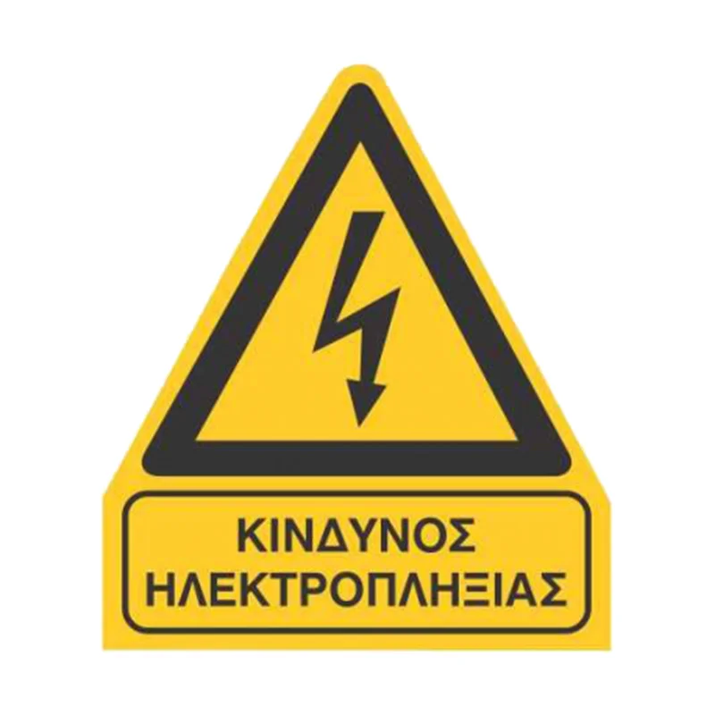 Φωτογραφία προϊόντος: OEM Σήμα Ασφαλείας: Κίνδυνος Ηλεκτροπληξίας - V13