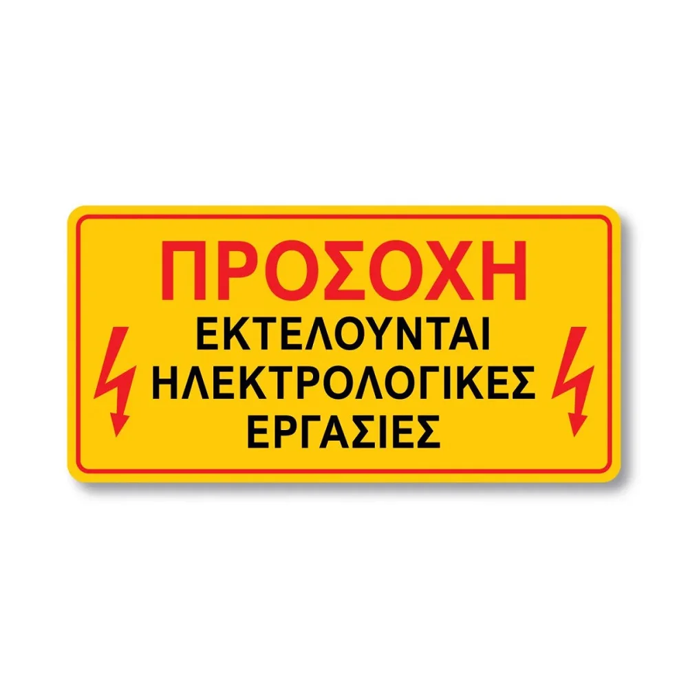 Φωτογραφία προϊόντος: OEM Σήμα Ασφαλείας: Εκτελούνται Ηλεκτρολογικές Εργασίες - V25