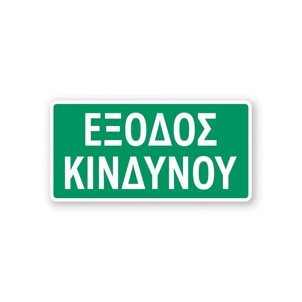 Φωτογραφία προϊόντος: OEM Σήμα Ασφαλείας: Έξοδος Κινδύνου - E13