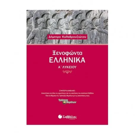 Φωτογραφία προϊόντος: Εκδόσεις Σαββάλας Ξενοφώντα Ελληνικά Α΄ Λυκείου - Καλαβρουζιώτου Δήμητρα 21601