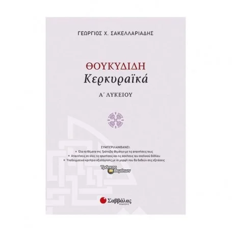 Φωτογραφία προϊόντος: Εκδόσεις Σαββάλας Θουκυδίδη Κερκυραϊκά Α΄ Λυκείου - Σακελλαριάδης Γεώργιος Χ 21624