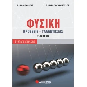 Φωτογραφία προϊόντος: Εκδόσεις Σαββάλας Φυσική Γ΄ Λυκείου Κρούσεις – Ταλαντώσεις - Μαθιουδάκης Γιώργος, Παναγιωτακόπουλος Γιώργος 39009