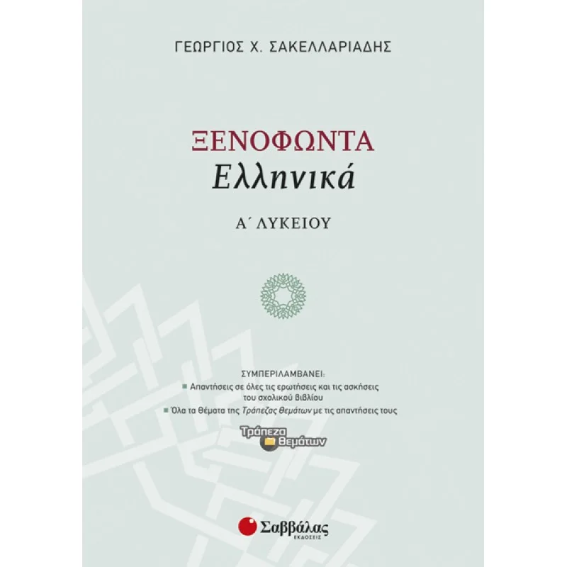 Φωτογραφία προϊόντος: Εκδόσεις Σαββάλας Ξενοφώντα Ελληνικά Α΄ Λυκείου - Σακελλαριάδης Γεώργιος Χ 21600