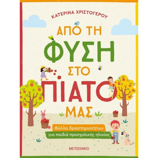 Φωτογραφία προϊόντος: Μεταίχμιο Από τη φύση στο πιάτο μας - Φύλλα δραστηριοτήτων για παιδιά προσχολικής ηλικίας