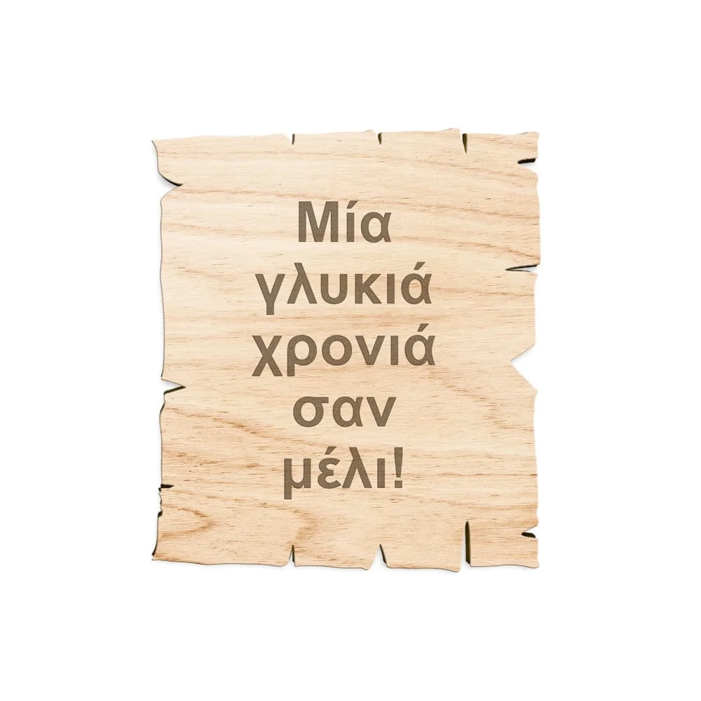 Φωτογραφία προϊόντος: OEM Χριστουγεννιάτικο στολίδι ξύλινο πάπυρος Μία γλυκιά χρονιά σαν μέλι!