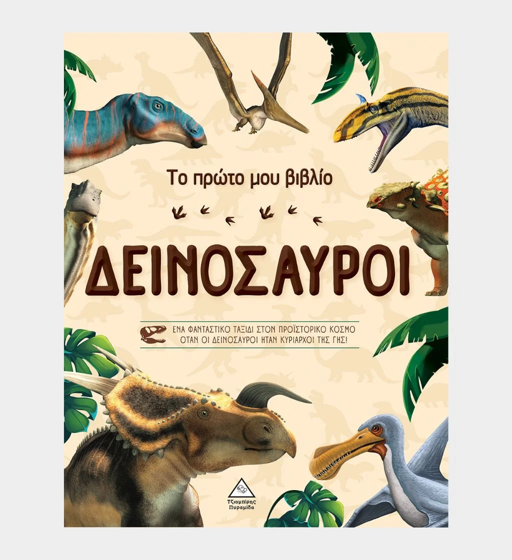Φωτογραφία προϊόντος: Τζιαμπίρης Πυραμίδα Το πρώτο μου βιβλίο - Δεινόσαυροι (6+ ετών)