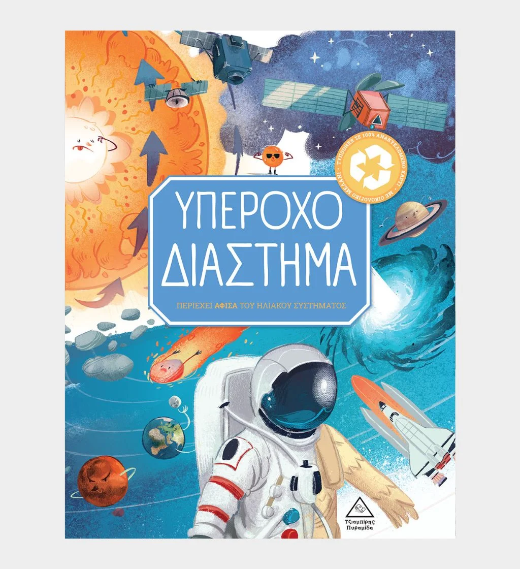 Φωτογραφία προϊόντος: Τζιαμπίρης Πυραμίδα Υπέροχο Διάστημα (6+ ετών)