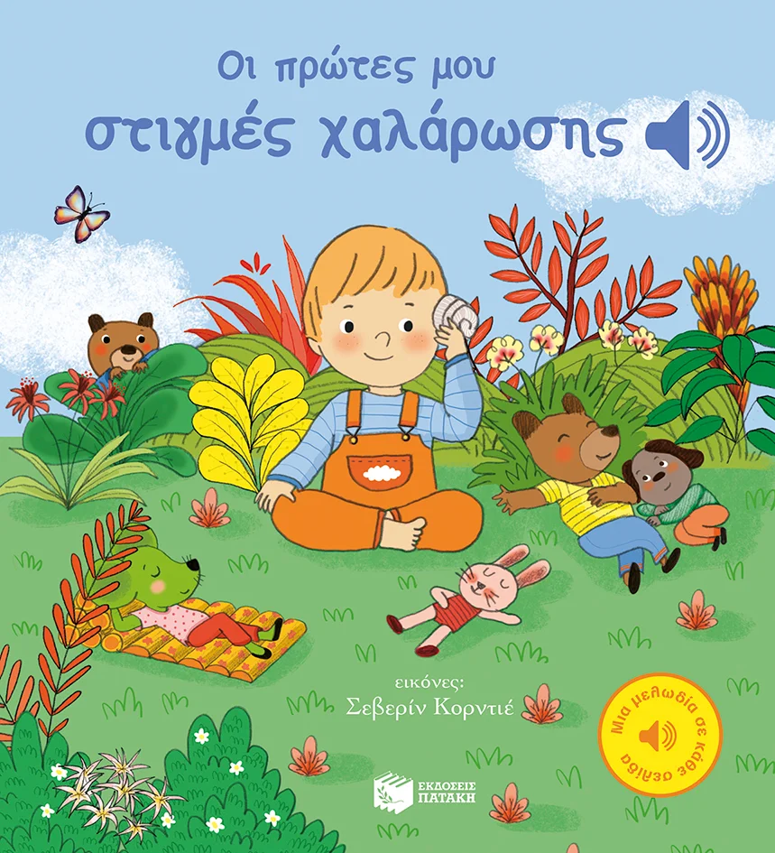 Φωτογραφία προϊόντος: ΠΑΤΑΚΗΣ ΟΙ ΠΡΩΤΕΣ ΜΟΥ ΣΤΙΓΜΕΣ ΧΑΛΑΡΩΣΗΣ (ΜΙΑ ΜΕΛΩΔΙΑ ΣΕ ΚΑΘΕ ΣΕΛΙΔΑ)