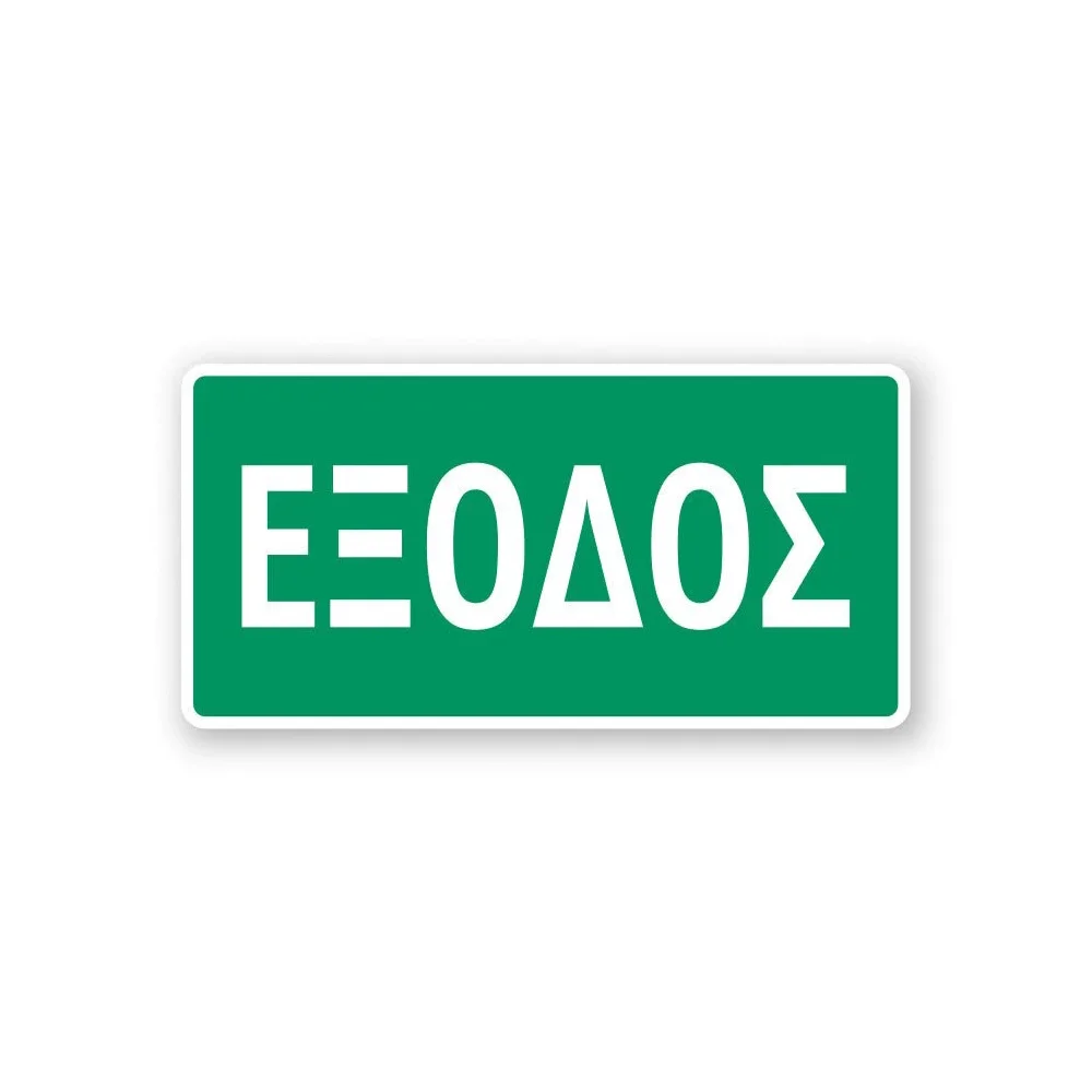 Φωτογραφία προϊόντος: OEM Σήμα Ασφαλείας: Έξοδος - E09