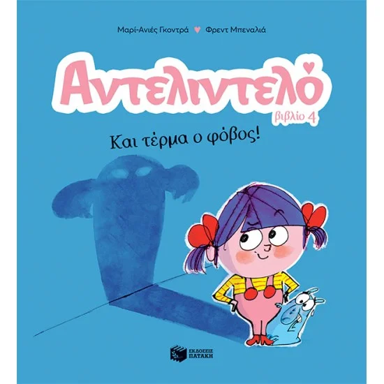 Φωτογραφία προϊόντος: ΠΑΤΑΚΗΣ Αντελιντελό - Και τέρμα ο φόβος!, βιβλίο 4