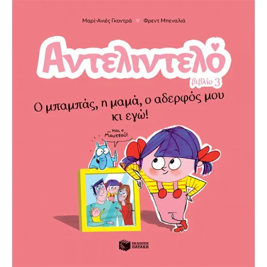 Φωτογραφία προϊόντος: ΠΑΤΑΚΗΣ Αντελιντελό - Ο μπαμπάς, η μαμά, ο αδερφός μου κι εγώ!, βιβλίο 3