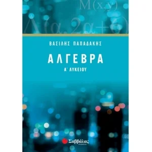 Φωτογραφία προϊόντος: Εκδόσεις Σαββάλας Άλγεβρα Α΄ Λυκείου - Παπαδάκης Βασίλης 21745