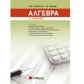 Φωτογραφία προϊόντος: Εκδόσεις Σαββάλας Άλγεβρα Α΄ Λυκείου - Στεργίου Χαράλαμπος, Νάκης Χρήστος 21130