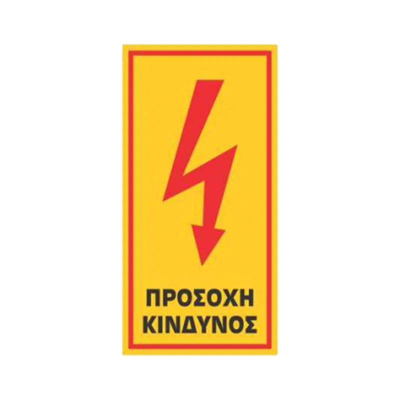 Φωτογραφία προϊόντος: OEM Σήμα Ασφαλείας: Κίνδυνος Ηλεκτροπληξίας - Προσοχή Κίνδυνος - V02