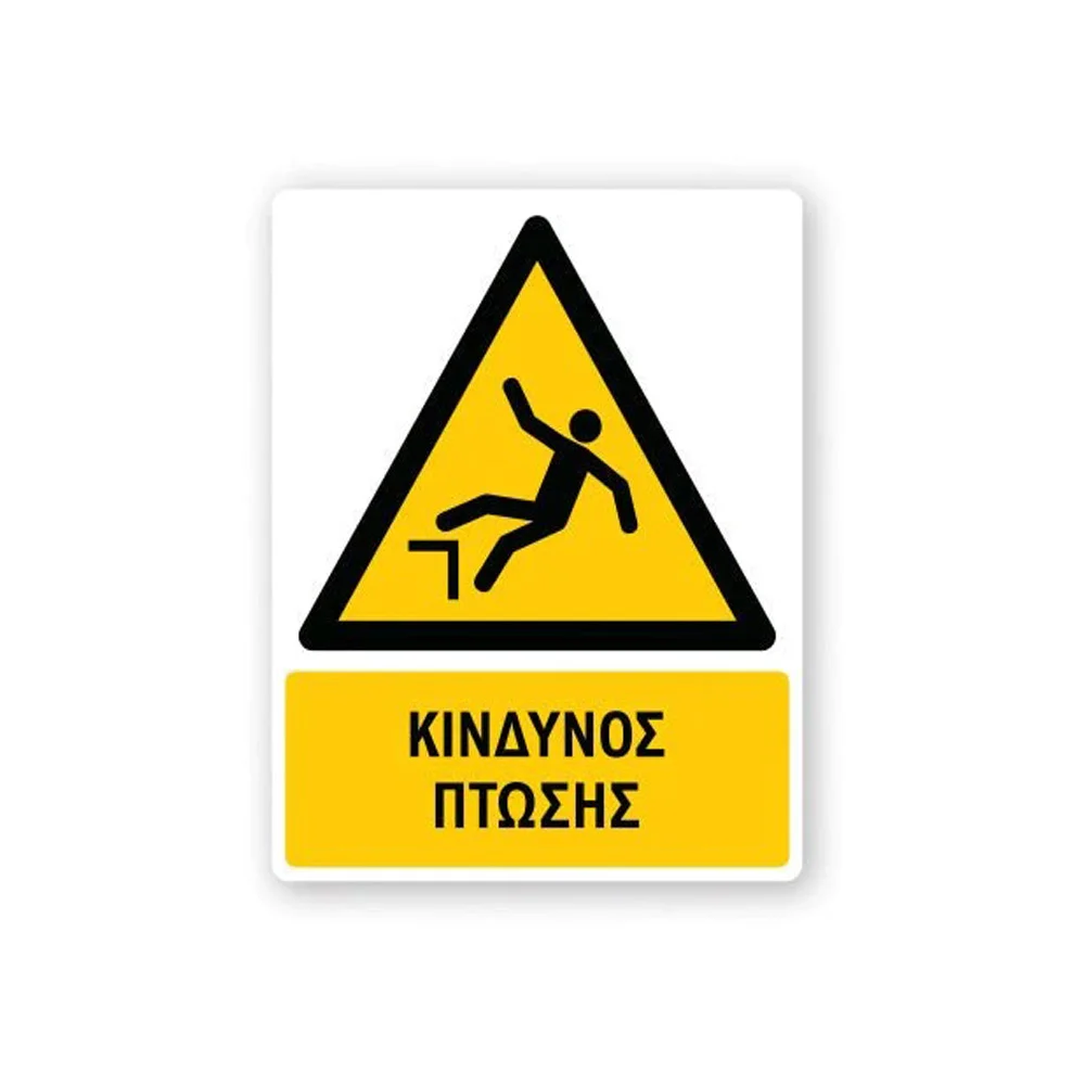 Φωτογραφία προϊόντος: OEM Πινακίδα Προειδοποίησης με Τίτλο - Κίνδυνος Πτώσης P15-T