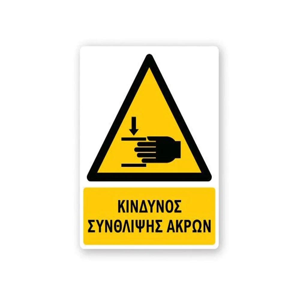 Φωτογραφία προϊόντος: OEM Πινακίδα Προειδοποίησης με Τίτλο - Κίνδυνος Σύνθλιψης Άκρων P22-T