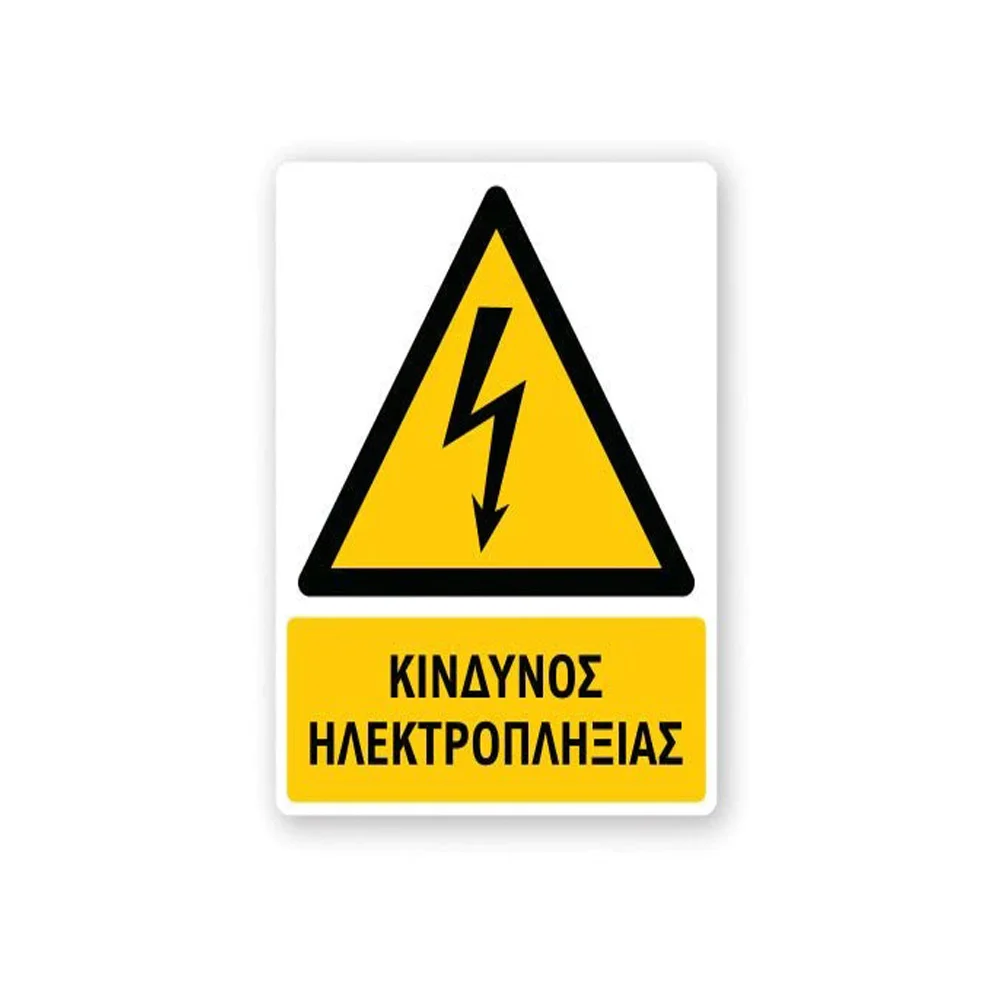 Φωτογραφία προϊόντος: OEM Πινακίδα Προειδοποίησης με Τίτλο - Κίνδυνος Ηλεκτροπληξίας P08-T