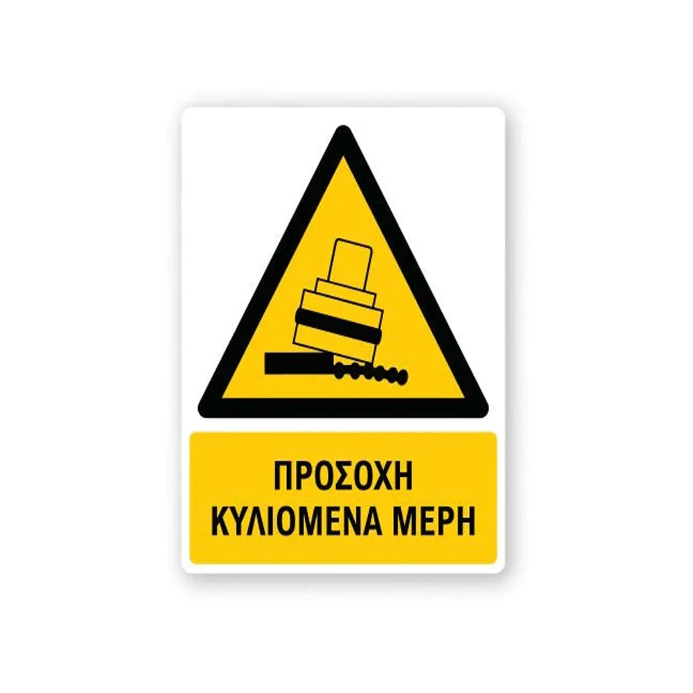 Φωτογραφία προϊόντος: OEM Πινακίδα Προειδοποίησης με Τίτλο - Προσοχή Κυλιόμενα Μέρη P23-T
