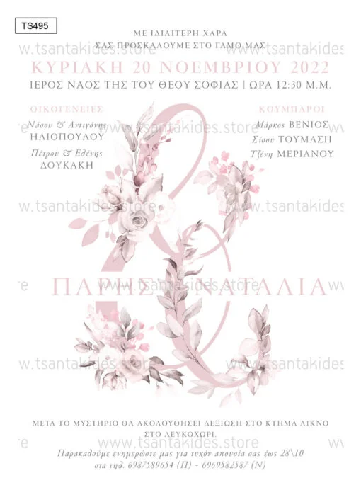 Φωτογραφία προϊόντος: Tsantakides Προσκλητήριο Γάμου TS495