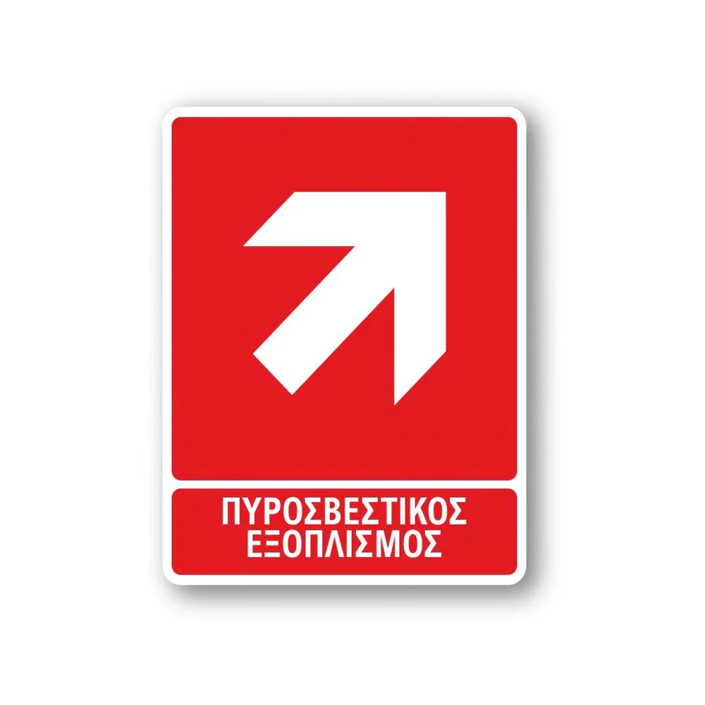 Φωτογραφία προϊόντος: OEM Πινακίδα Πυρόσβεσης με Τίτλο - Πυροσβεστικός Εξοπλισμός Επάνω Δεξιά F03-T