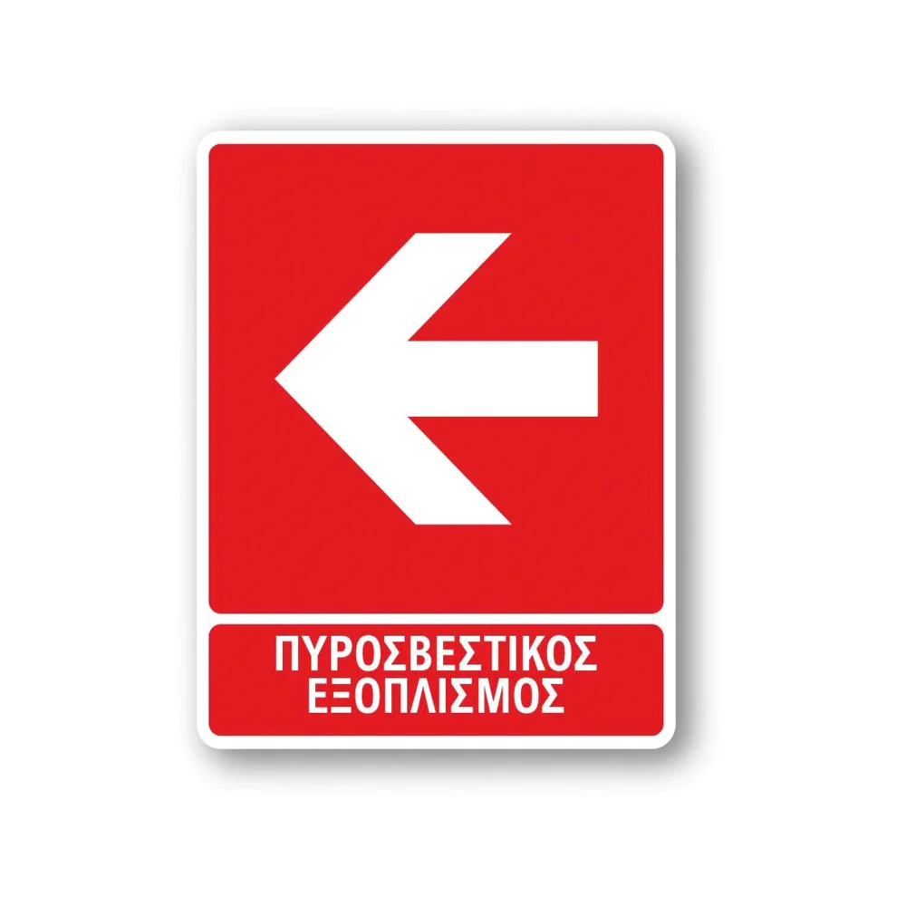Φωτογραφία προϊόντος: OEM Πινακίδα Πυρόσβεσης με Τίτλο - Πυροσβεστικός Εξοπλισμός Αριστερά F02-T