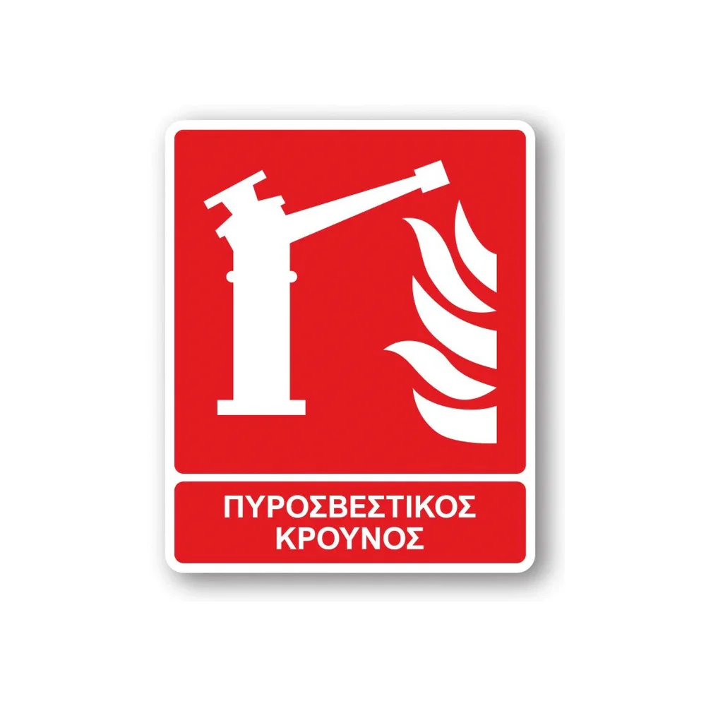 Φωτογραφία προϊόντος: OEM Πινακίδα Πυρόσβεσης με Τίτλο - Πυροσβεστικός Κρουνός F11-T