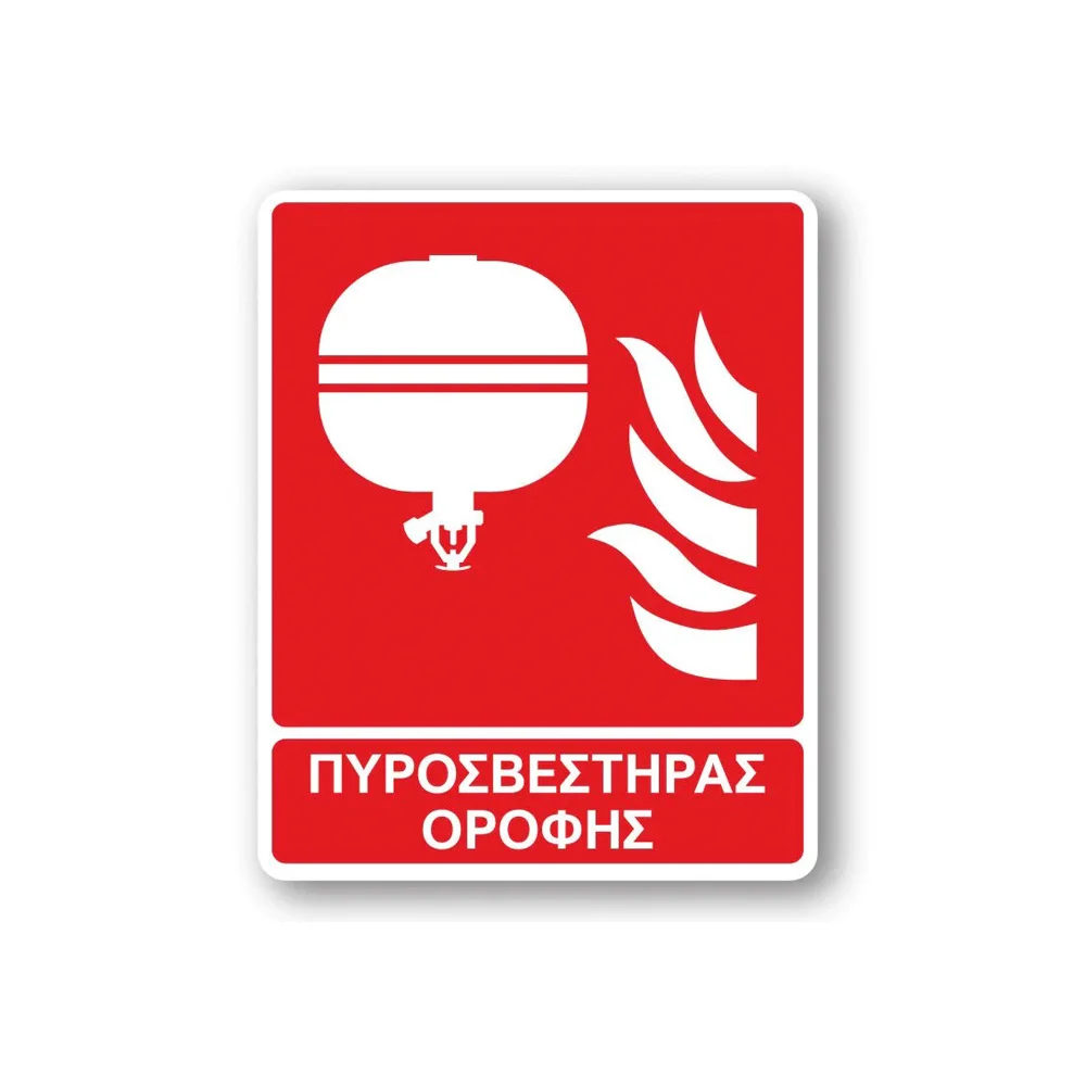Φωτογραφία προϊόντος: OEM Πινακίδα Πυρόσβεσης με Τίτλο - Πυροσβεστήρας Οροφής F15-T