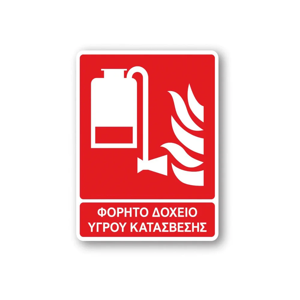 Φωτογραφία προϊόντος: OEM Πινακίδα Πυρόσβεσης με Τίτλο - Φορητό Δοχείο Υγρού Κατάσβεσης F16-T