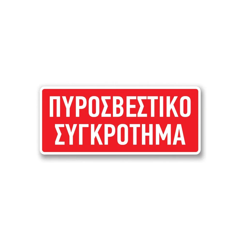 Φωτογραφία προϊόντος: OEM Πινακίδα Πυρόσβεσης με Τίτλο - Πυροσβεστικό Συγκρότημα F24-T