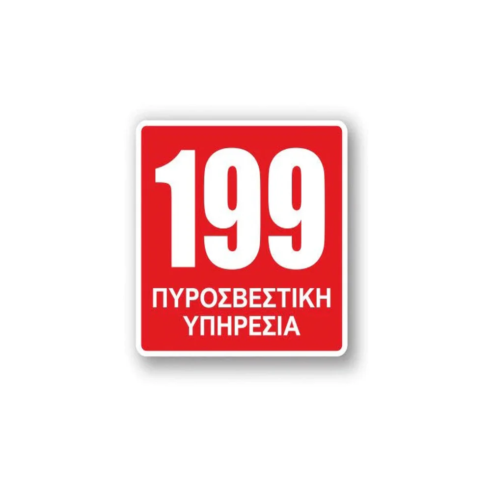 Φωτογραφία προϊόντος: OEM Πινακίδα Πυρόσβεσης με Τίτλο - 199 Πυροσβεστική Υπηρεσία F22-T