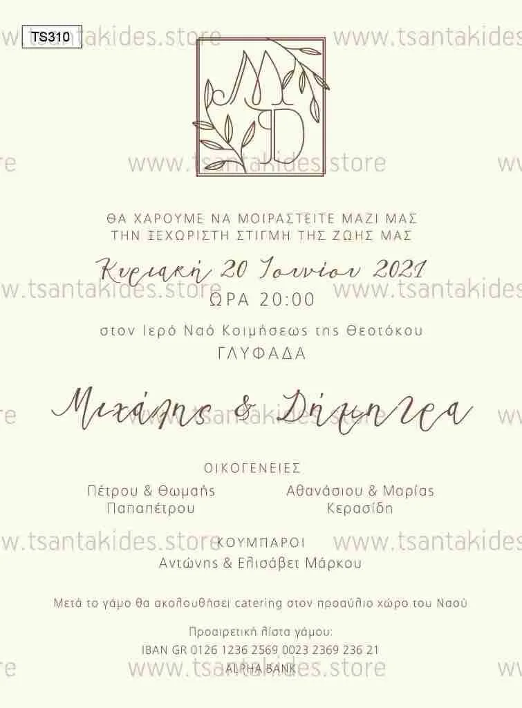 Φωτογραφία προϊόντος: Tsantakides Προσκλητήριο Γάμου TS310