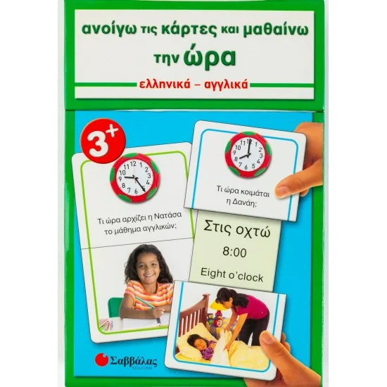 Φωτογραφία προϊόντος: Σαββάλας Ανοίγω τις κάρτες και μαθαίνω την ώρα