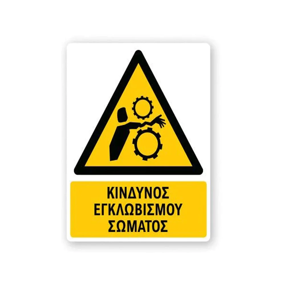 Φωτογραφία προϊόντος: OEM Πινακίδα Προειδοποίησης με Τίτλο - Κίνδυνος Εγκλωβισμού Σώματος P39-T