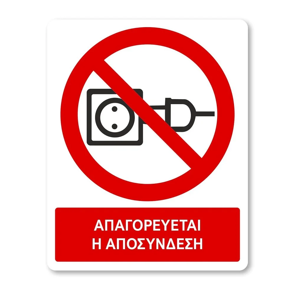 Φωτογραφία προϊόντος: OEM Πινακίδα Απαγόρευσης με Τίτλο - Απαγορεύεται η Αποσύνδεση A23-T