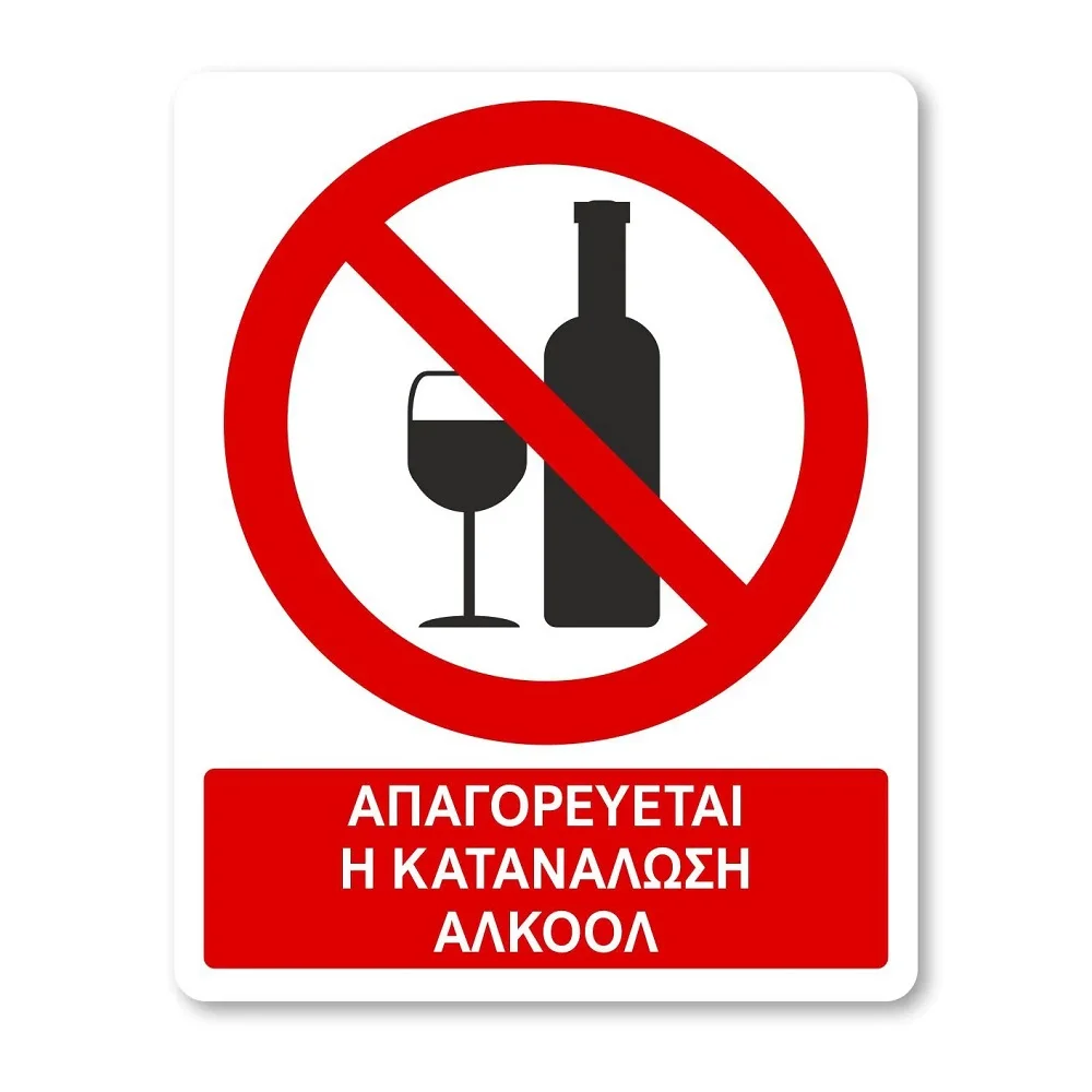 Φωτογραφία προϊόντος: OEM Πινακίδα Απαγόρευσης με Τίτλο - Απαγορεύεται η Κατανάλωση Αλκοόλ A25-T