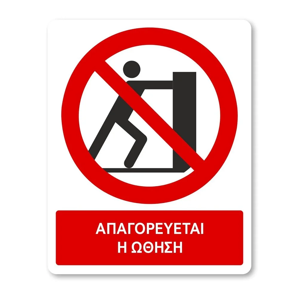 Φωτογραφία προϊόντος: OEM Πινακίδα Απαγόρευσης με Τίτλο - Απαγορεύεται η Ώθηση A40-T