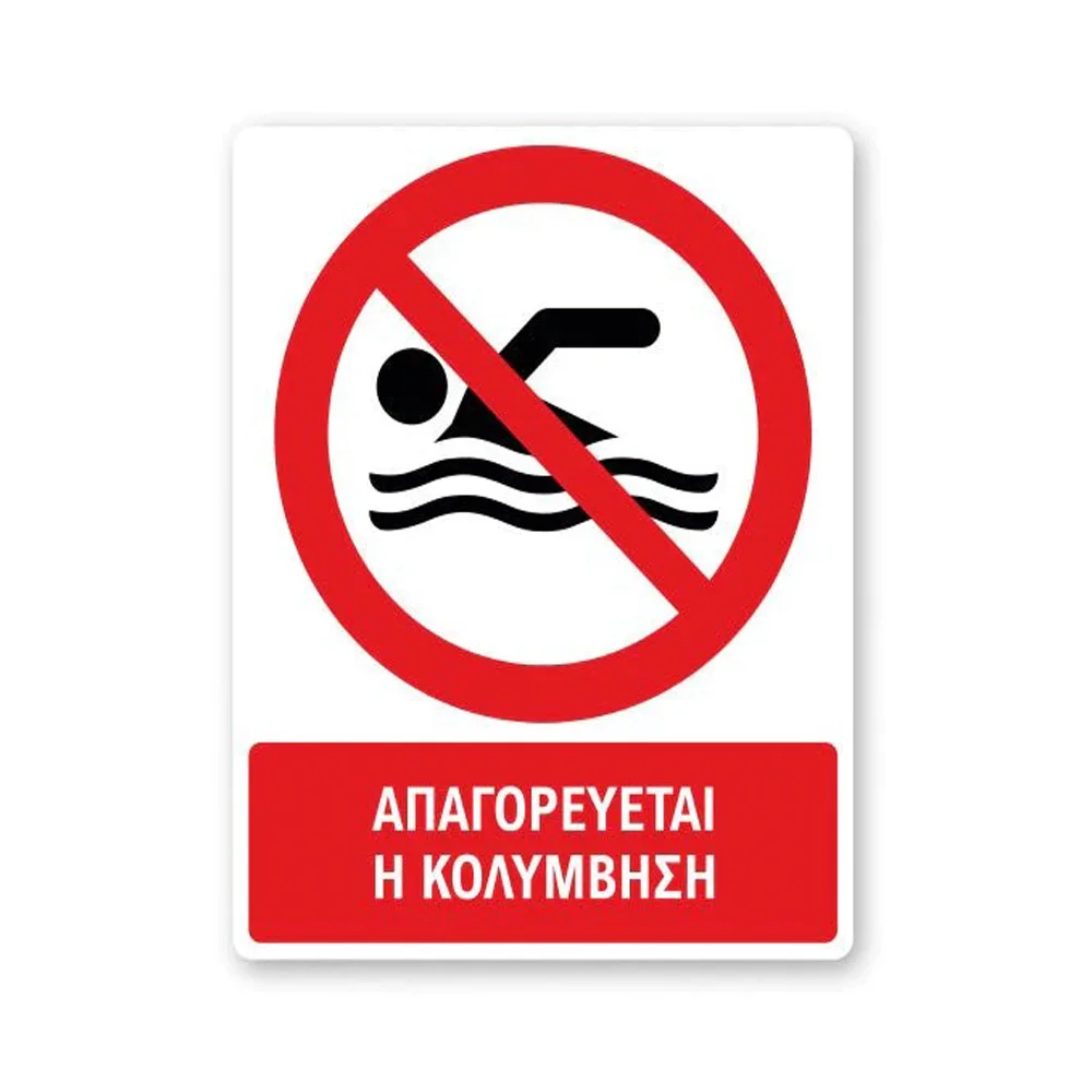 Φωτογραφία προϊόντος: OEM Πινακίδα Απαγόρευσης με Τίτλο - Απαγορεύεται η Κολύμβηση A48-T
