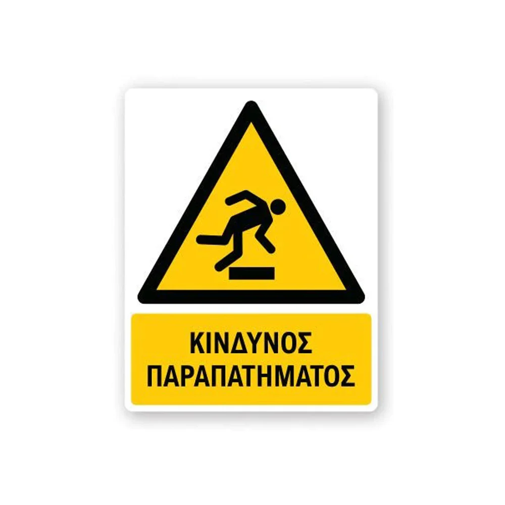 Φωτογραφία προϊόντος: OEM Πινακίδα Προειδοποίησης με Τίτλο - Κίνδυνος Παραπατήματος P14-T