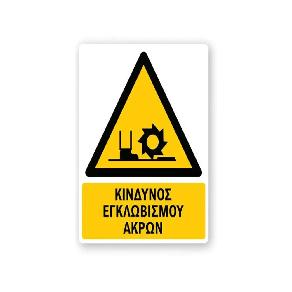 Φωτογραφία προϊόντος: OEM Πινακίδα Προειδοποίησης με Τίτλο - Κίνδυνος Εγκλωβισμού Άκρων P26-T
