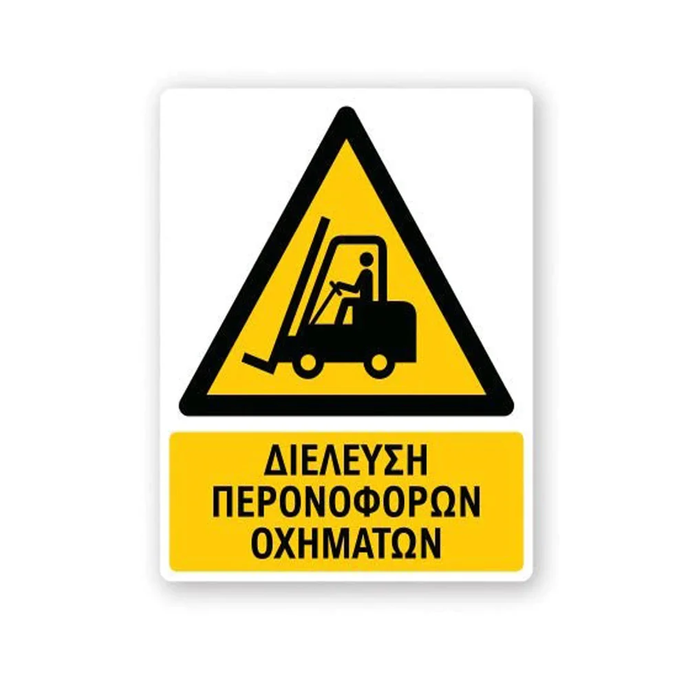 Φωτογραφία προϊόντος: OEM Πινακίδα Προειδοποίησης με Τίτλο - Διέλευση Περονοφόρων Οχημάτων P07-T
