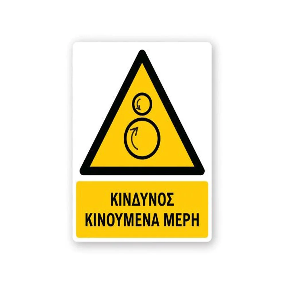 Φωτογραφία προϊόντος: OEM Πινακίδα Προειδοποίησης με Τίτλο - Κίνδυνος Κινούμενα Μέρη P36-T
