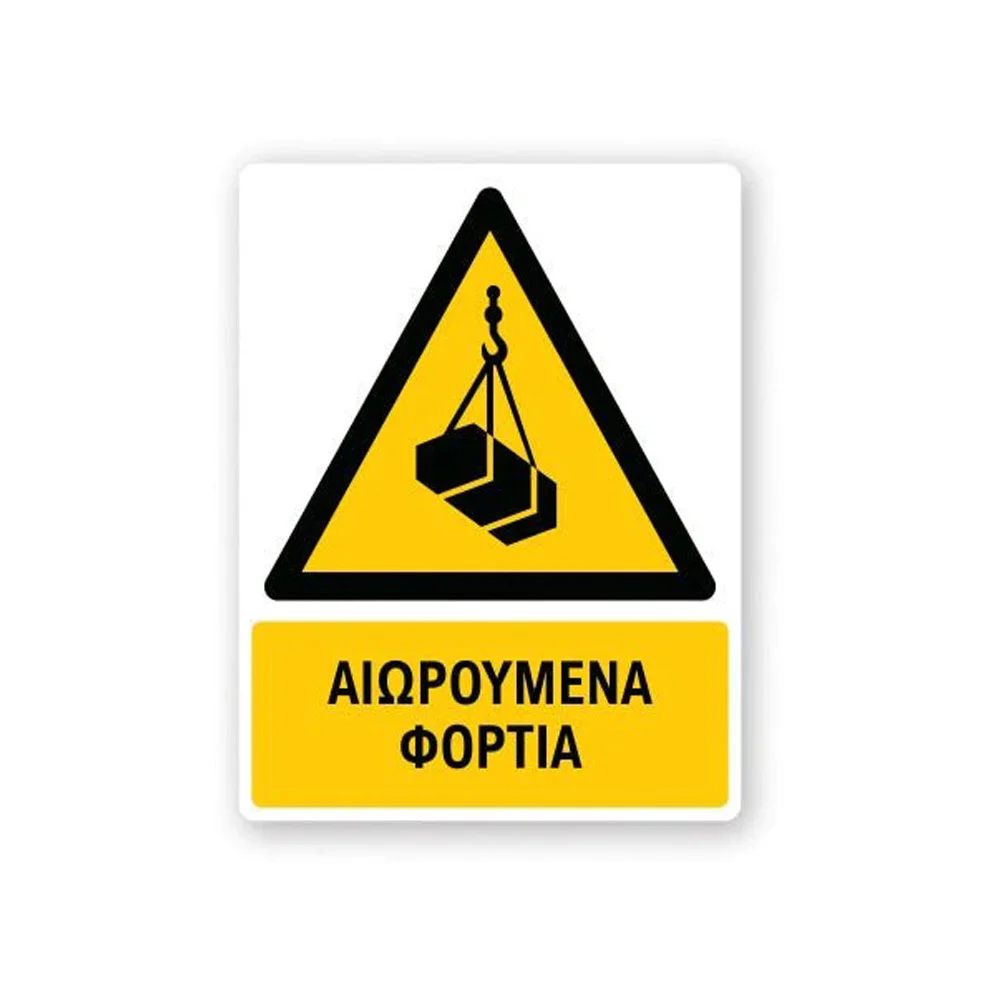 Φωτογραφία προϊόντος: OEM Πινακίδα Προειδοποίησης με Τίτλο - Αιωρούμενα Φορτία P06-T
