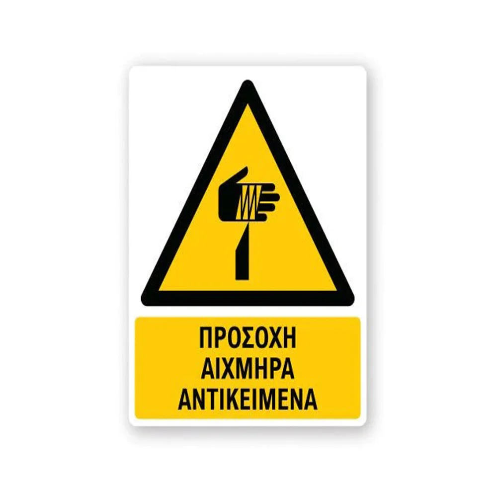 Φωτογραφία προϊόντος: OEM Πινακίδα Προειδοποίησης με Τίτλο - Προσοχή Αιχμηρά Αντικείμενα P44-T