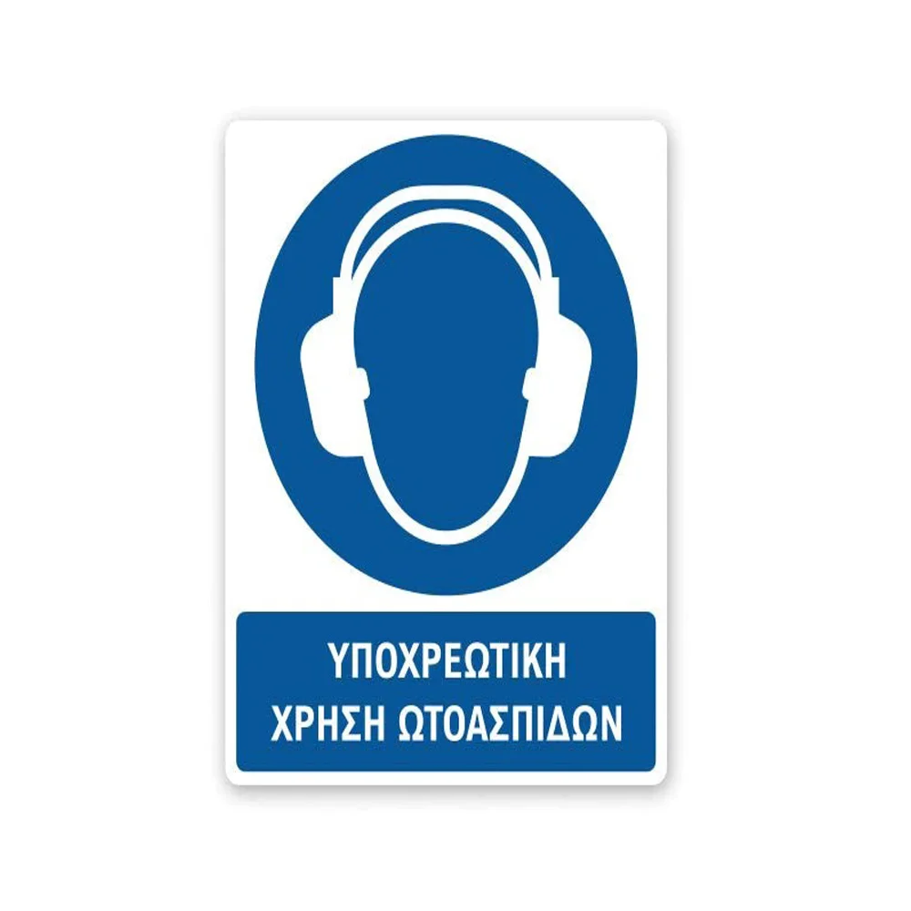 Φωτογραφία προϊόντος: OEM Πινακίδα Υποχρέωσης με Τίτλο - Υποχρεωτική Χρήση Ωτοασπίδων Y03-T